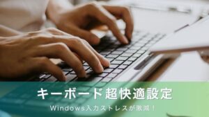 Windows入力ストレスが激減！“半角/全角キー”から卒業する超快適設定